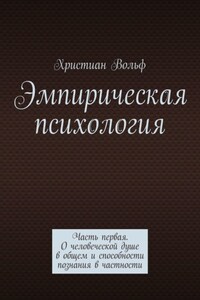 Эмпирическая психология. Часть первая. О человеческой душе в общем и способности познания в частности