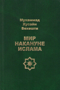 Мир накануне ислама