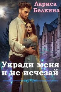 Укради меня и не исчезай