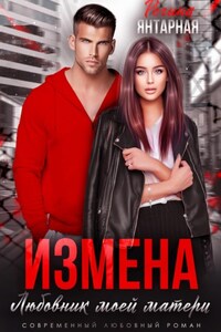 Измена. Любовник моей матери