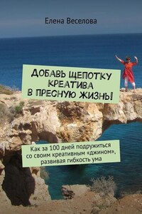 Добавь щепотку креатива в пресную жизнь! Как за 100 дней подружиться со своим креативным «джином», развивая гибкость ума