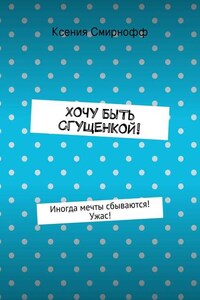 Хочу быть сгущенкой!