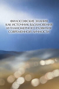 Философские знания как источник вдохновения и планомерного развития современной личности (сборник)