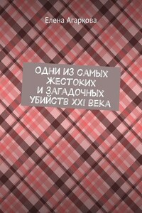 Одни из самых жестоких и загадочных убийств XXI века