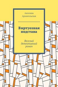 Виртуозная подстава. Веселый детективный роман