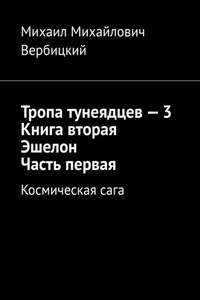 Тропа тунеядцев – 3. Книга вторая. Эшелон. Часть первая. Космическая сага