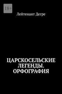 Царскосельские легенды. Орфография