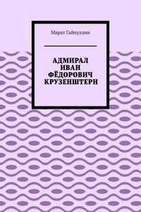 АДМИРАЛ ИВАН ФЁДОРОВИЧ КРУЗЕНШТЕРН