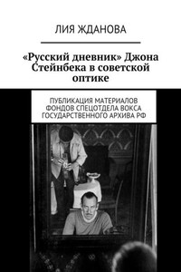 «Русский дневник» Джона Стейнбека в советской оптике