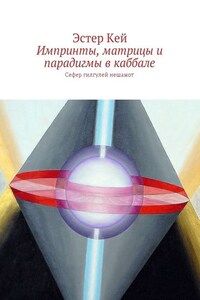 Импринты, матрицы и парадигмы в каббале. Сефер гилгулей нешамот