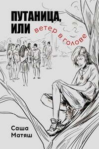 Путаница, или Ветер в голове