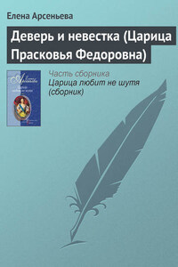 Деверь и невестка (Царица Прасковья Федоровна)