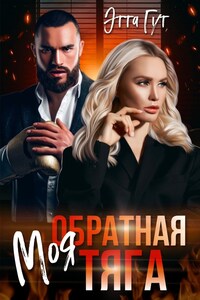 Моя обратная тяга