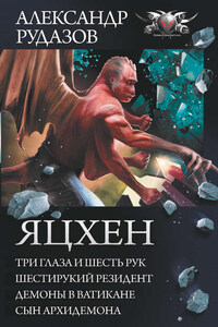 Яцхен: Три глаза и шесть рук. Шестирукий резидент. Демоны в Ватикане. Сын архидемона