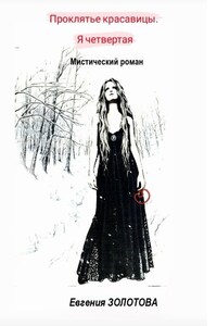 "Проклятье красавицы. Я четвертая"