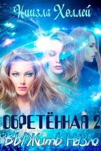 Обретённая 2. Выжить назло