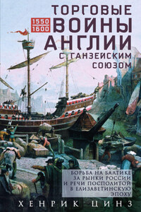 Торговые войны Англии с Ганзейским союзом. Борьба на Балтике за рынки России и Речи Посполитой в Елизаветинскую эпоху