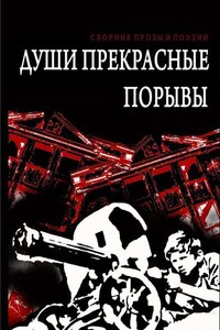 Души прекрасные порывы. Сборник прозы и поэзии