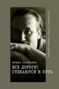 Все дороги стекаются в Путь. Терентiй Травнiкъ: жизнь и творчество