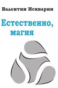 Естественно, магия