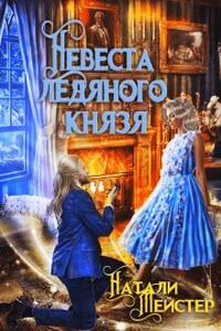 Невеста ледяного князя✧ или Зимняя рапсодия