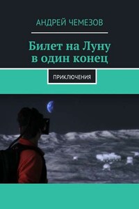 Билет на Луну в один конец. Приключения