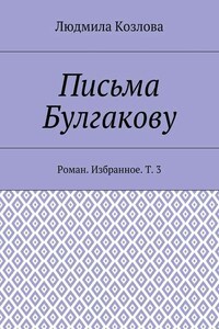 Письма Булгакову. Роман. Избранное. Т. 3