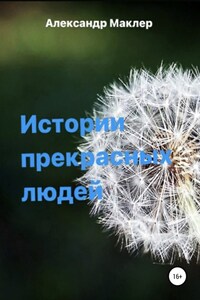 Истории прекрасных людей