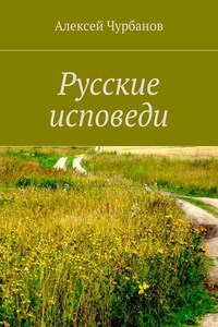 Русские исповеди