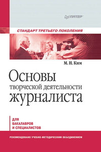 Основы творческой деятельности журналиста. Учебник для вузов