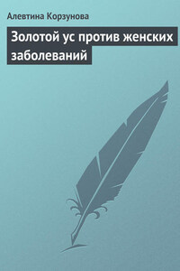 Золотой ус против женских заболеваний