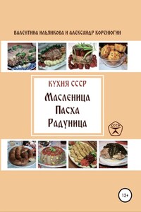 Кухня СССР. Масленица. Пасха. Радуница