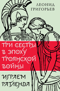 Три сестры в эпоху Троянской войны