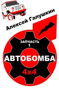 АВТОБОМБА 4Х4 Rock Road HerrMax Bombastiqx