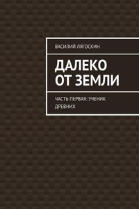 Далеко от Земли. Часть первая: Ученик Древних