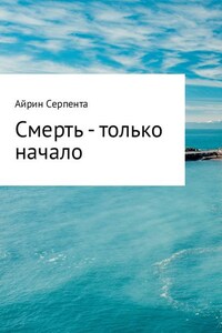 Смерть – только начало