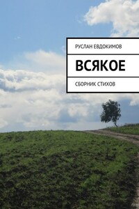 Всякое. Сборник стихов