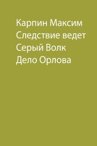 Следствие ведет Серый Волк. Дело Орлова