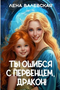 Ты ошибся с первенцем, дракон!