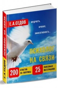 Психолог на связи