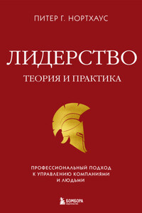 Лидерство. Теория и практика. Профессиональный подход к управлению компаниями и людьми