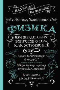 65 ½ (не)детских вопросов о том, как устроено всё