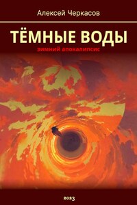 Тёмные воды. Зимний апокалипсис