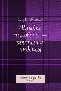 Улыбка человека – критерии, индексы. Рекомендации для врачей