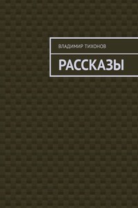 Рассказы