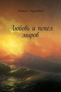 Любовь и пепел миров