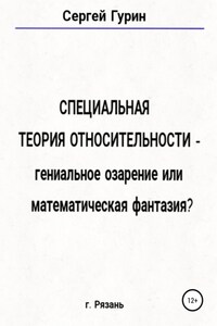 Специальная теория относительности – гениальное озарение или математическая фантазия?