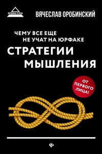 Чему все еще не учат на юрфаке. Стратегии мышления