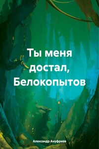 Ты меня достал, Белокопытов