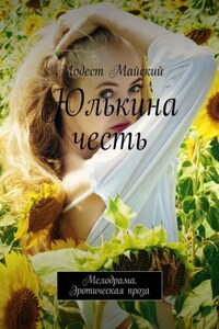 Юлькина честь. Мелодрама. Эротическая проза